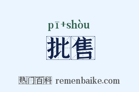 批售是什么意思的图片